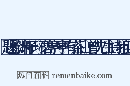 题徐渊子环碧亭亭有茶山曾先生诗组词是什么意思的图片